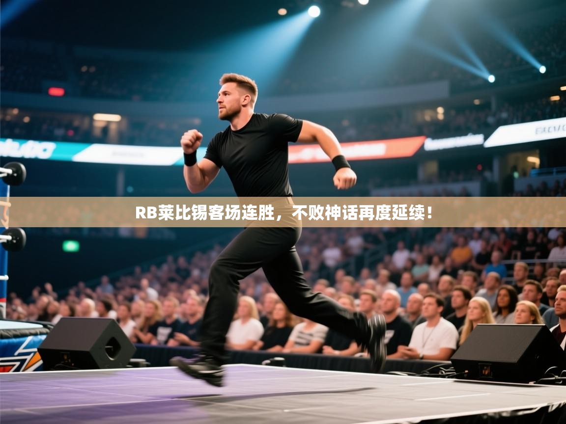 RB莱比锡客场连胜，不败神话再度延续！  第2张