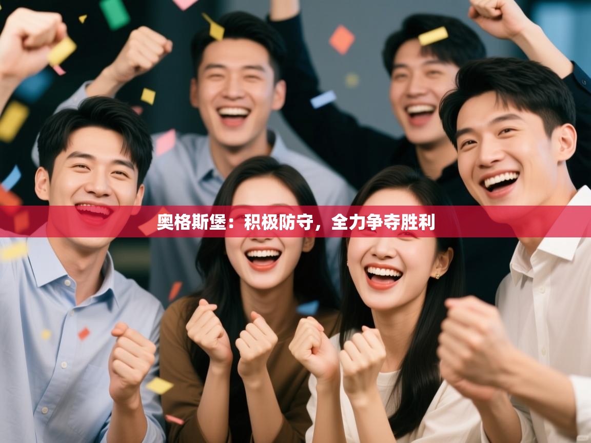 奥格斯堡：积极防守，全力争夺胜利  第1张