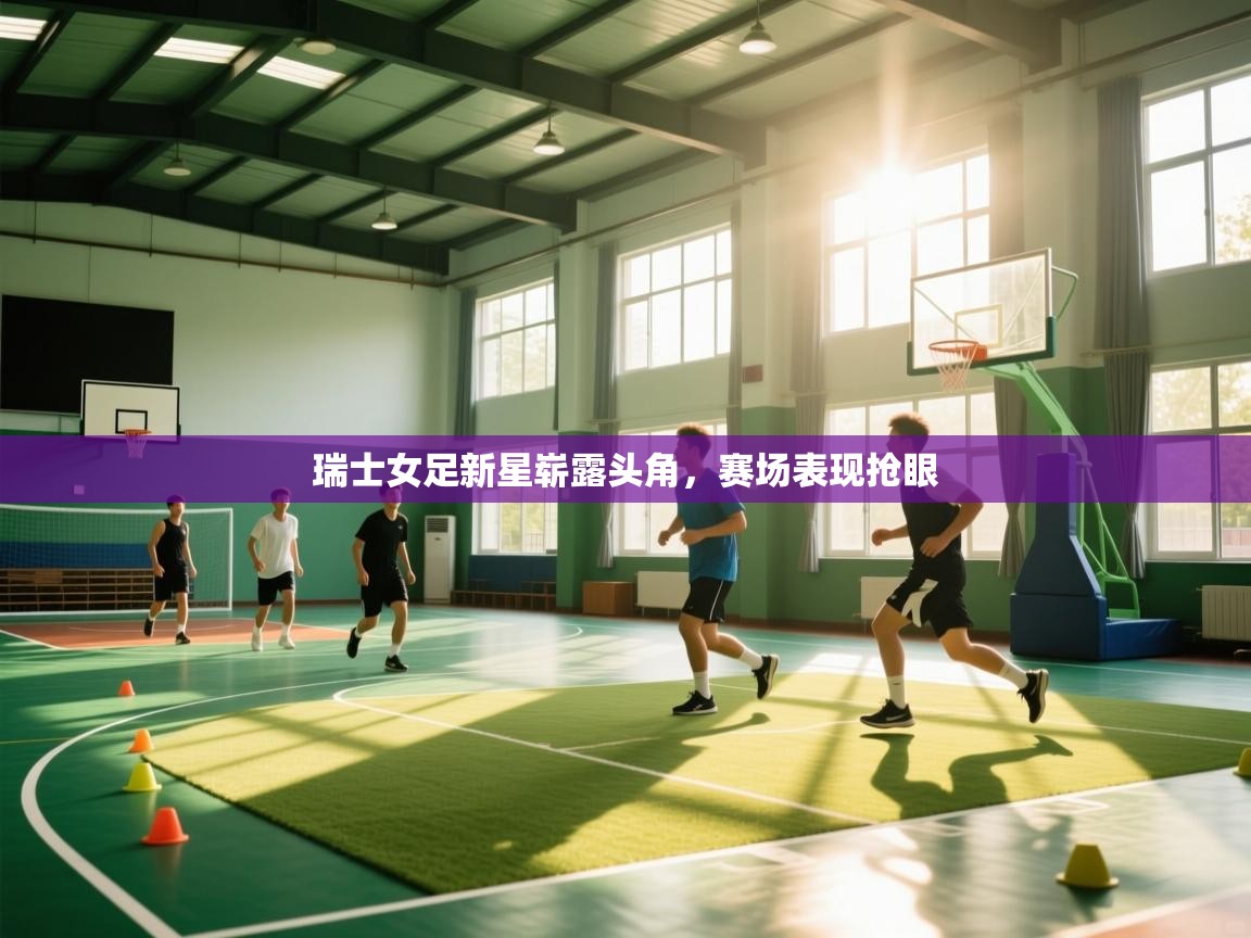 瑞士女足新星崭露头角，赛场表现抢眼  第1张