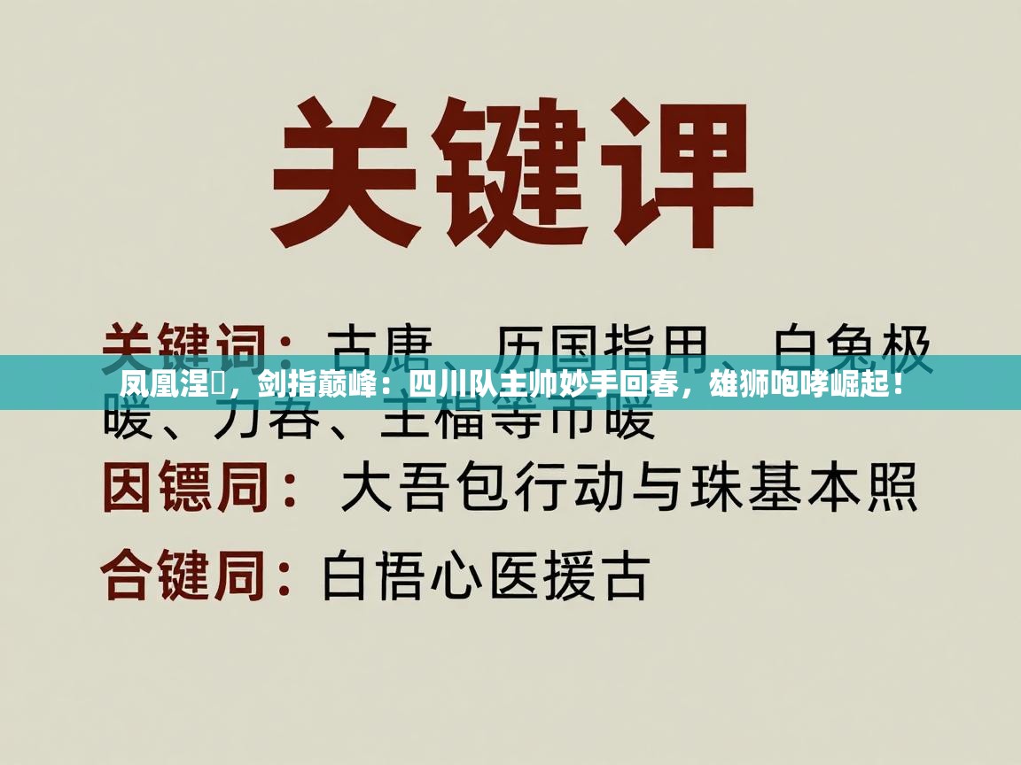 凤凰涅槃，剑指巅峰：四川队主帅妙手回春，雄狮咆哮崛起！  第1张