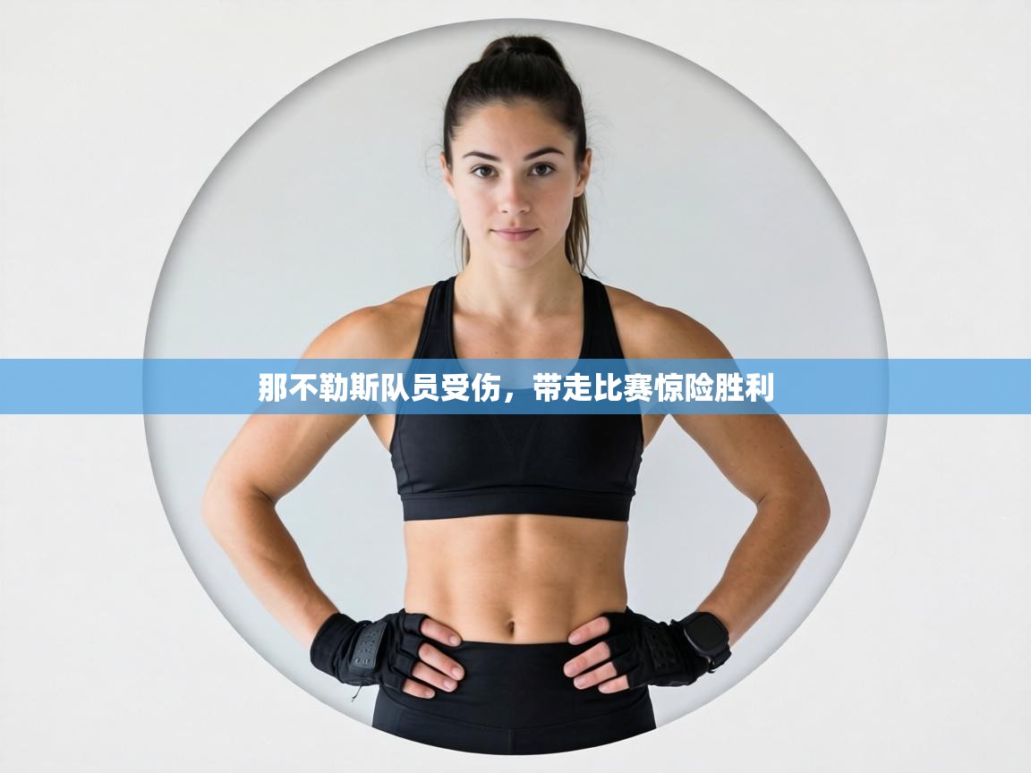 那不勒斯队员受伤，带走比赛惊险胜利  第1张